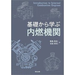 基礎から学ぶ内燃機関 [単行本]
