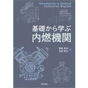 基礎から学ぶ内燃機関 [単行本]