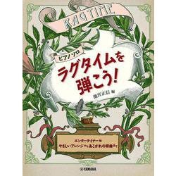 ピアノソロ ラグタイムを弾こう！～エンターテイナー他 やさしいアレンジからあこがれの原曲まで～ [単行本]