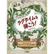 ピアノソロ ラグタイムを弾こう！～エンターテイナー他 やさしいアレンジからあこがれの原曲まで～ [単行本]