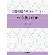 同声二部合唱 5セレクション '90 年代 J-POP ～ 糸 ～ [単行本]