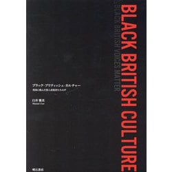 ブラック・ブリティッシュ・カルチャー―英国に挑んだ黒人表現者たちの声 [単行本]