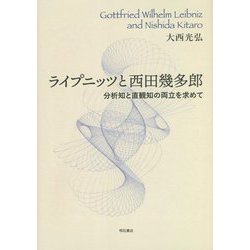 ライプニッツと西田幾多郎―分析知と直観知の両立を求めて [単行本]