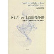 ライプニッツと西田幾多郎―分析知と直観知の両立を求めて [単行本]