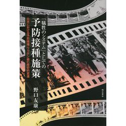 「犠牲のシステム」としての予防接種施策―日本における予防接種・ワクチン禍の歴史的変遷 [単行本]