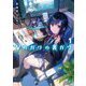 Vのガワの裏ガワ〈1〉(MF文庫J) [文庫]