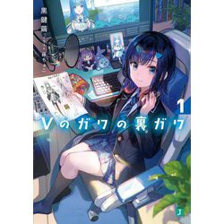 Vのガワの裏ガワ〈1〉(MF文庫J) [文庫]