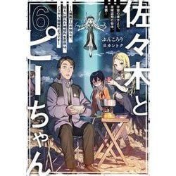 佐々木とピーちゃん〈6〉宇宙の彼方より、未確認飛行物体、来襲!―人類終了のお知らせ、伝えに訪れた地球外生命体は、どうやら地雷のようです [単行本]