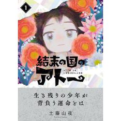 結末の国のアトー（１）<1> [コミック]