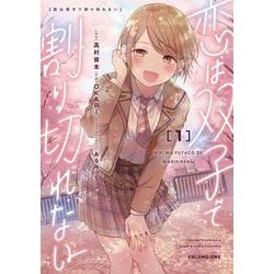 恋は双子で割り切れない（１）<1>(電撃コミックスＮＥＸＴ) [コミック]