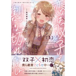ヨドバシ.com - 恋は双子で割り切れない(1)<1>(電撃 ヨドバシ.com - 恋は双子で割り切れない(1)<1>(電撃