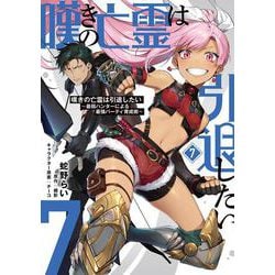 嘆きの亡霊は引退したい ～最弱ハンターによる最強パーティ育成術～ （7）<7>(電撃コミックスＮＥＸＴ) [コミック]