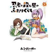 忍者と殺し屋のふたりぐらし（2）<2>(電撃コミックスＮＥＸＴ) [コミック]