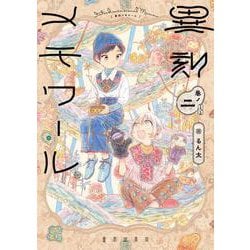 異刻メモワール 巻ノ二<2> [コミック]