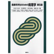 医療系学生のための病理学 第5版 [単行本]