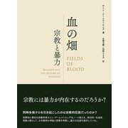 血の畑―宗教と暴力 [単行本]