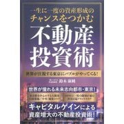 一生に一度の資産形成のチャンスをつかむ 不動産投資術 [単行本]
