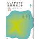 しくみがわかる建築環境工学―基礎から計画・制御まで 第2版 [単行本]