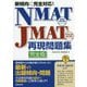 新傾向に完全対応!NMAT・JMAT再現問題集完全版 [単行本]
