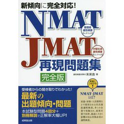 新傾向に完全対応!NMAT・JMAT再現問題集完全版 [単行本]