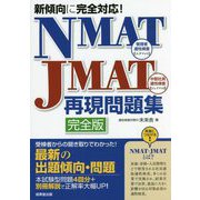 新傾向に完全対応!NMAT・JMAT再現問題集完全版 [単行本]
