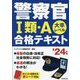 警察官1類・A 合格テキスト〈'24年版〉 [単行本]
