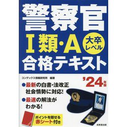 警察官1類・A 合格テキスト〈'24年版〉 [単行本]