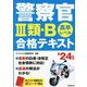 警察官3類・B 合格テキスト〈'24年版〉 [単行本]