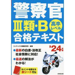 警察官3類・B 合格テキスト〈'24年版〉 [単行本]