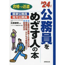 公務員をめざす人の本〈'24年版〉 [単行本]
