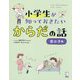 小学生が知っておきたい からだの話 男の子編 [単行本]