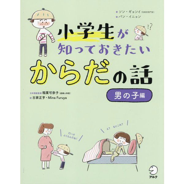 小学生が知っておきたい からだの話 男の子編 [単行本]