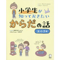 小学生が知っておきたい からだの話 女の子編 [単行本]
