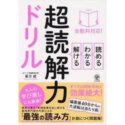 全教科対応!読める・わかる・解ける超読解力ドリル [単行本]