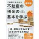 最新版"2時間で丸わかり"不動産の税金の基本を学ぶ 最新版 [単行本]