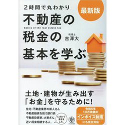 最新版"2時間で丸わかり"不動産の税金の基本を学ぶ 最新版 [単行本]