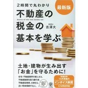 最新版"2時間で丸わかり"不動産の税金の基本を学ぶ 最新版 [単行本]