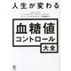 人生が変わる血糖値コントロール大全 [単行本]