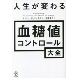 人生が変わる血糖値コントロール大全 [単行本]
