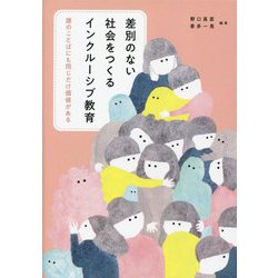 差別のない社会をつくるインクルーシブ教育―誰のことばにも同じだけ価値がある [単行本]