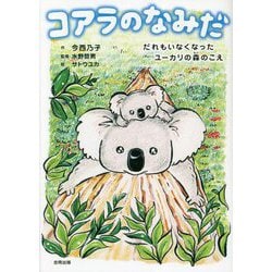 コアラのなみだ―だれもいなくなったユーカリの森のこえ [単行本]
