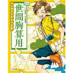 マンガでさきどり古典 世間胸算用 [全集叢書]