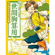 マンガでさきどり古典 世間胸算用 [全集叢書]