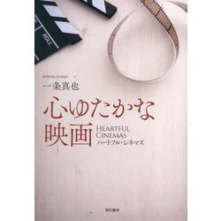 心ゆたかな映画 [単行本]