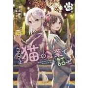 ここでは猫の言葉で話せ〈3〉(ガガガ文庫) [文庫]