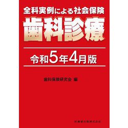 全科実例による社会保険歯科診療―令和5年4月版 [単行本]
