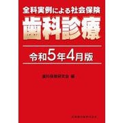 全科実例による社会保険歯科診療―令和5年4月版 [単行本]