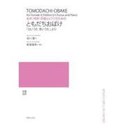 女声（同声）合唱とピアノのための ともだちおばけ-「白いうた 青いうた」より [単行本]