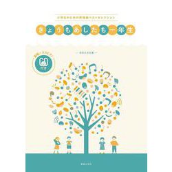 小学生のための斉唱曲ベストセレクション　きょうもあしたも一年生－範唱＋カラピアノＣＤ付き [単行本]