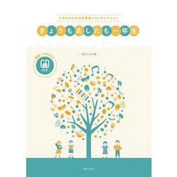 きょうもあしたも一年生－範唱＋カラピアノＣＤ付き(小学生のための斉唱曲ベストセレクション) [単行本]
